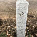 道標　せんぞう峠